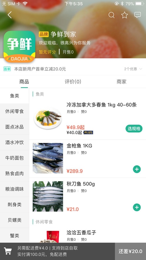 争鲜到家  v10.6.2图1