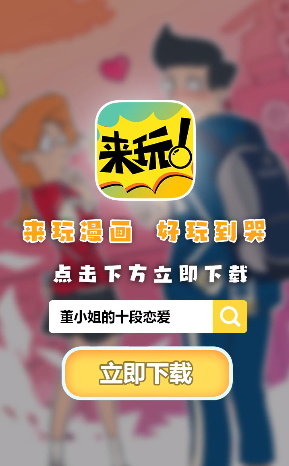 来玩漫画免费版下载安装最新版