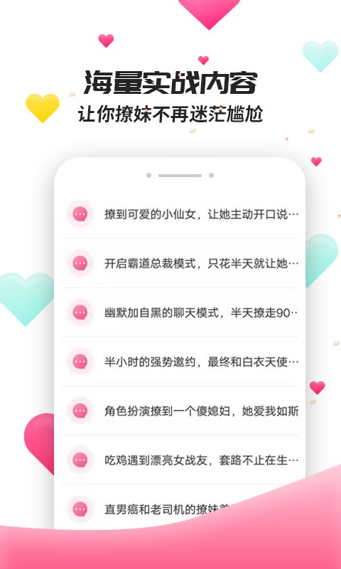 撩妹聊天套路免费版软件下载苹果版安装  v4.3.9图2