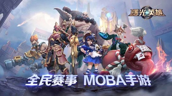 曙光英雄渠道服下载  v1.1.0图3