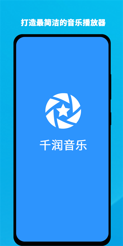 千润音乐手机版下载安装免费最新版  v1.0.3图1