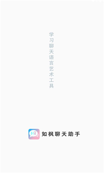 如枫聊天助手免费版安卓  v1.0图3