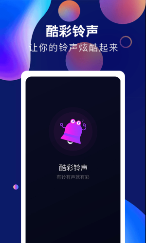 酷彩铃声app下载苹果版免费  v1.0.0图2