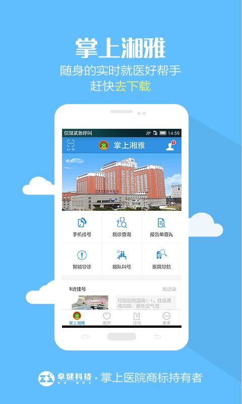 掌上湘雅二医院app下载  v1.5.6图3