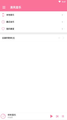 清风音乐在线听完整版下载  v1.1.0图1