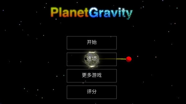 天体星球  v1.00图2