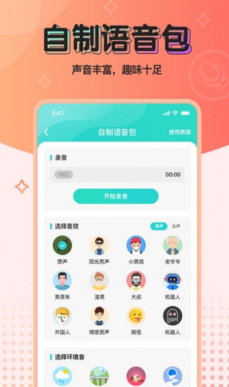 魔音变声器青春版最新版  v2.1.0图3