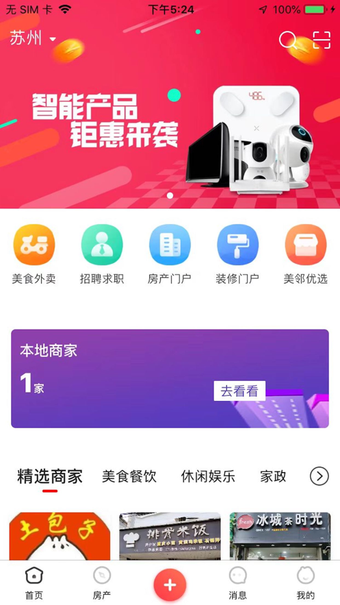 美邻物语智慧生活2024版本下载  v5.6.2图1