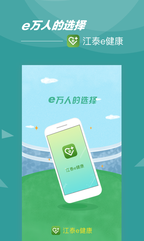 江泰e健康  v1.0.6图2