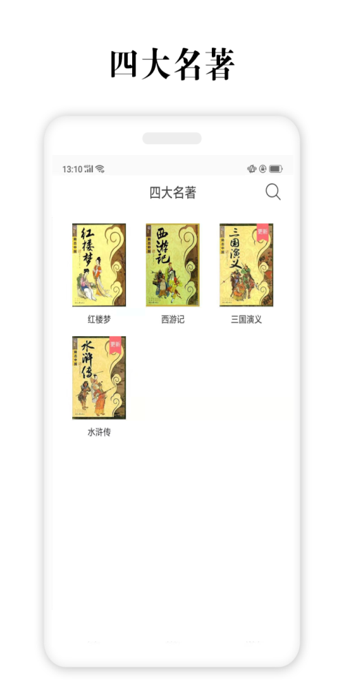 四大名著app下载安装免费  v2.5.4图3