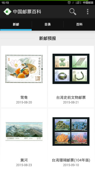 中国邮票百科  v1.2.2图1