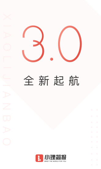 小理简报免费版  v3.1.5图2