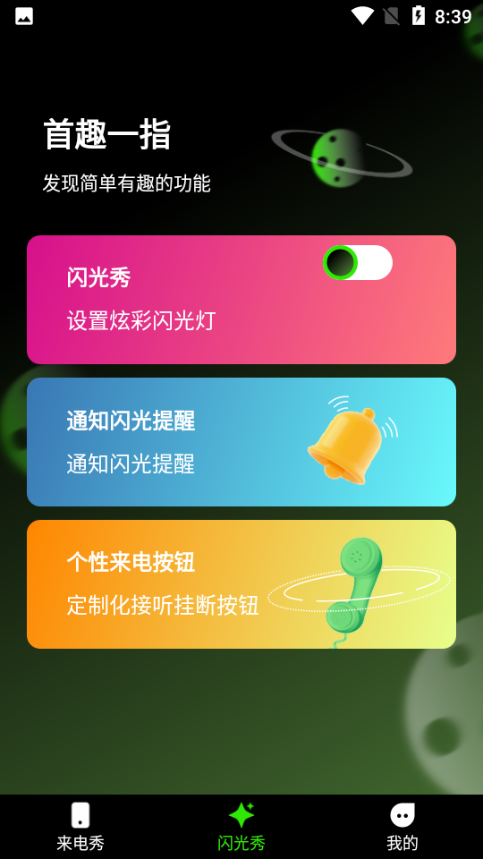 快音来电秀软件下载  v1.0.0图3