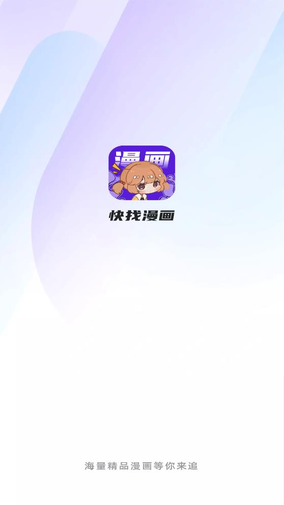 快找漫画最新版本免费下载安装苹果  v2.3.3图5