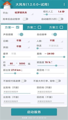 顺风车抢单神器手机版下载  v1.2.0图2