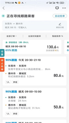 顺风车抢单神器app下载安装苹果  v1.2.0图3
