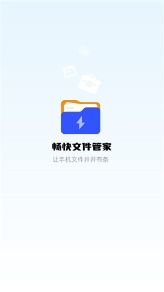 畅快文件管家  v1.0.0图1