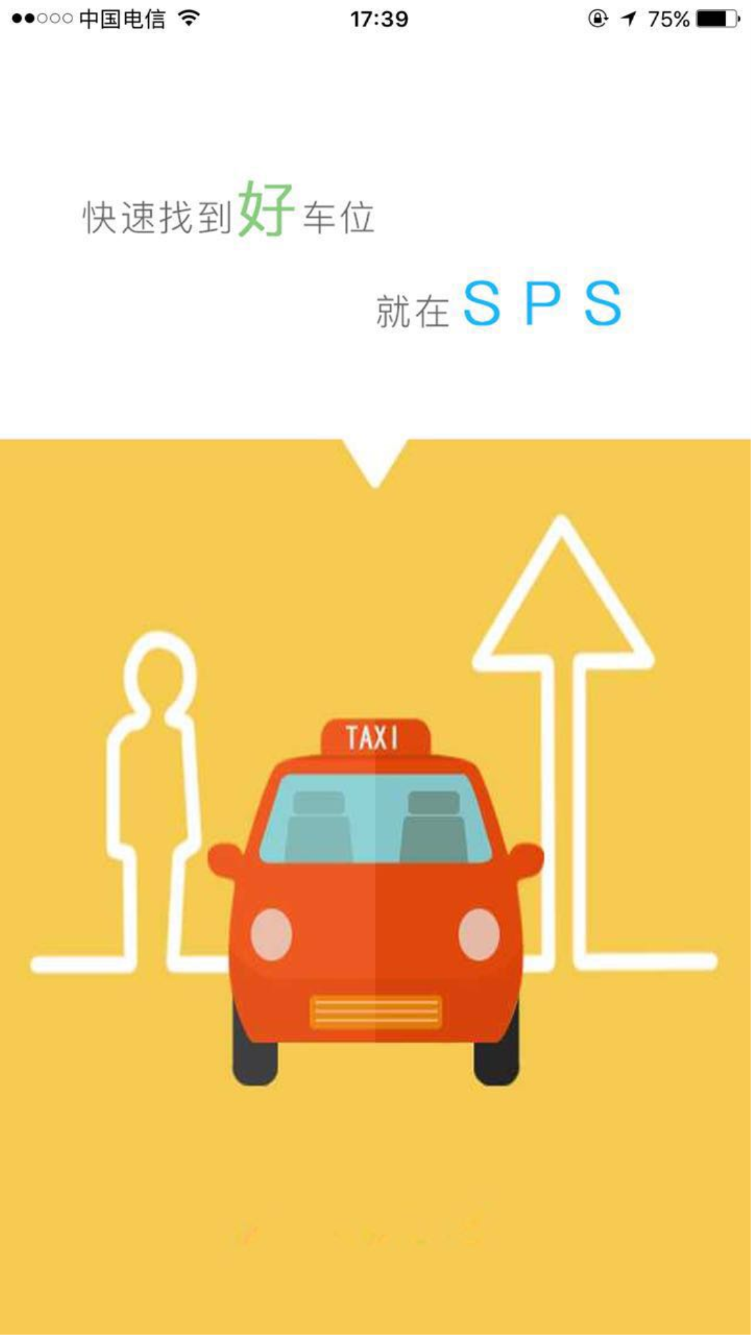 SPS智慧停车  v2.0.2图1