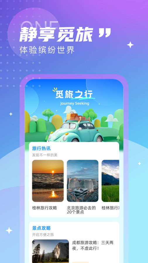 觅旅悦行免费版  v1.0.0图3