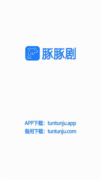 豚豚剧app免费观看  v1.0.0.6图3