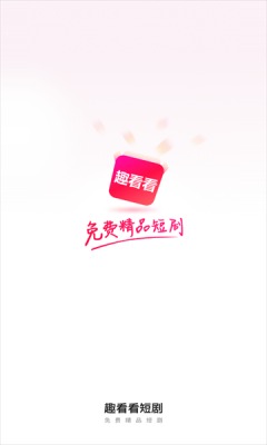 趣看看短剧app破解版最新版本下载苹果版  v2.2.0图3