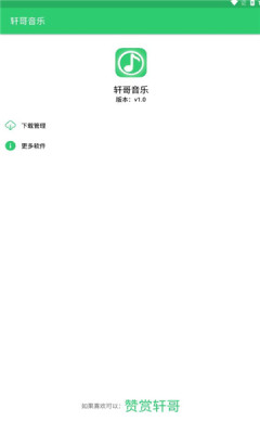 轩哥音乐手机版下载安装免费  v1.0图2