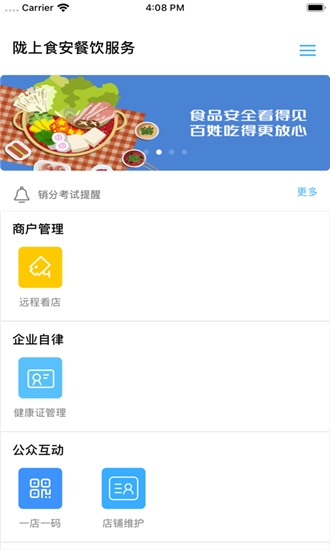 陇上食安明厨亮灶商户端app  v6.8.3图1