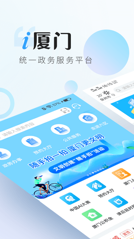 i厦门  v6.0.2图1