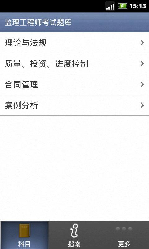 监理工程师题库  v5.3.0图3