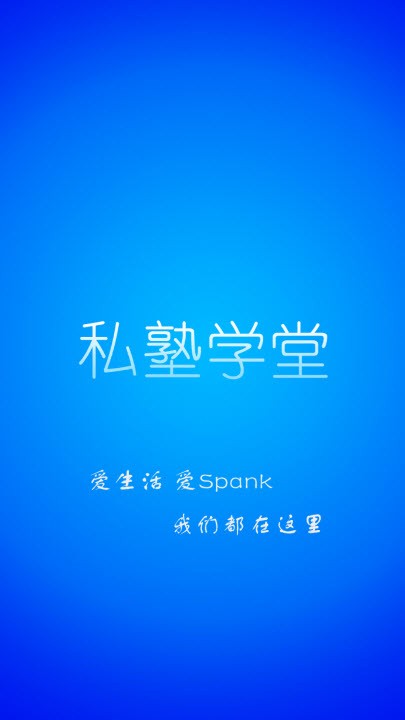 私塾学堂speak  v1.0.7图3