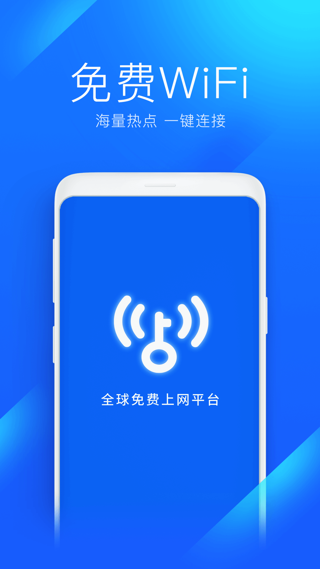 WiFi万能钥匙2022最新版