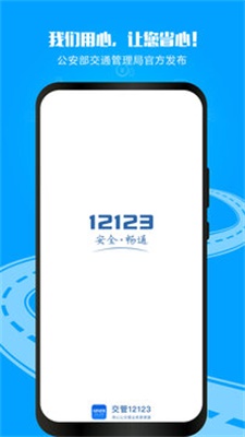 12123交管官网下载app新版  v2.9.2图1