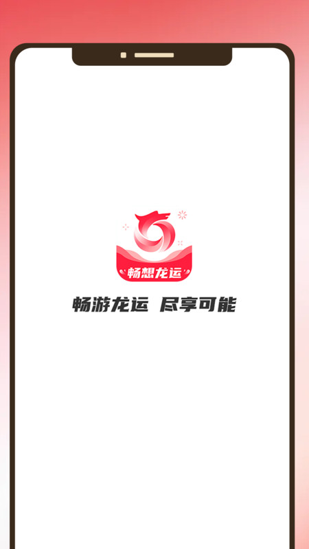 畅享龙运免费版app  v1.0.0图1