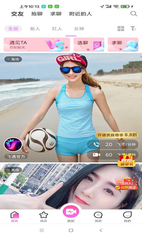 飞遇交友安卓版  v1.0图1