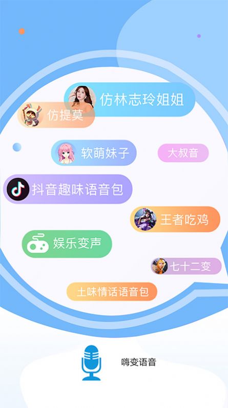 嗨变语音安卓版  v1.0.3图3