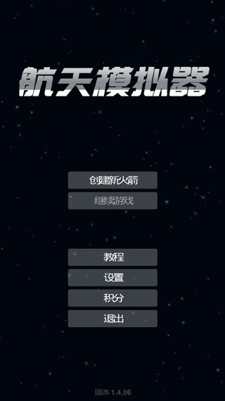 航天模拟器经典版  v1.0图3