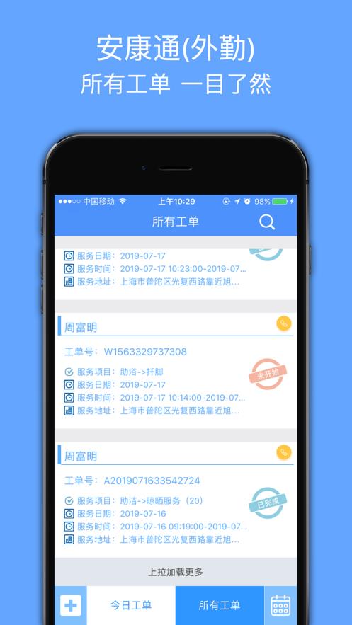 安康通外勤  v4.6图2