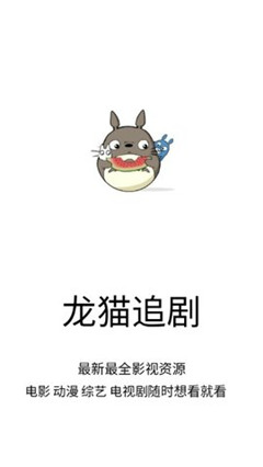 龙猫追剧手机版免费观看  v1.0.9图3