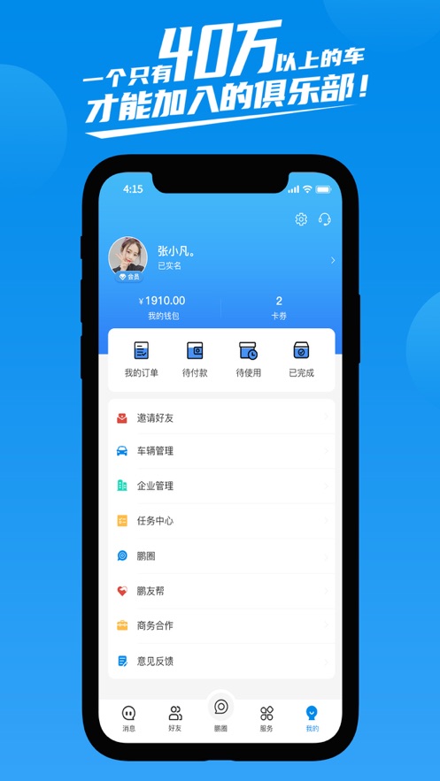 鹏友汽车俱乐部最新版下载安装苹果  v1.0.0图1