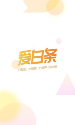 爱白条最新版本下载安装苹果  v1.6.0图4