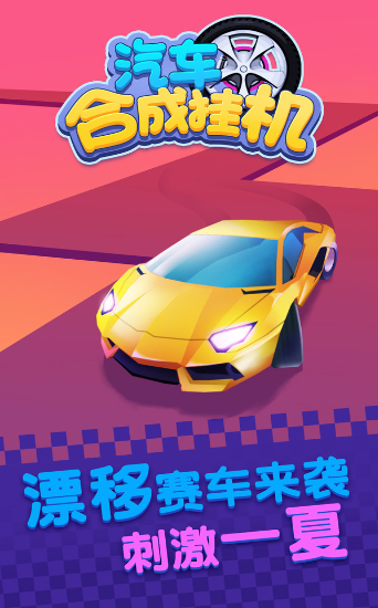 汽车合成挂机  v1.0图1