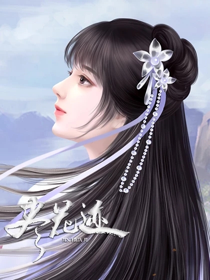 尽花迹破解版  v1.1图2