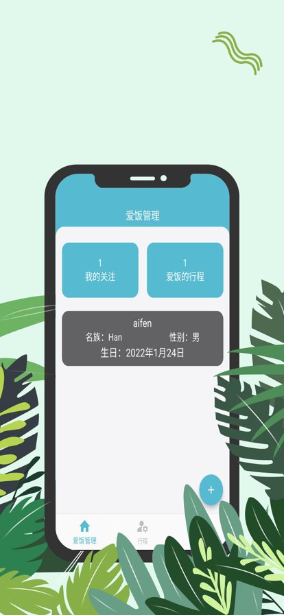 爱饭行程免费版app