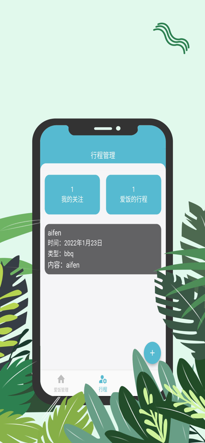 爱饭行程免费版app  v1.0.0图1