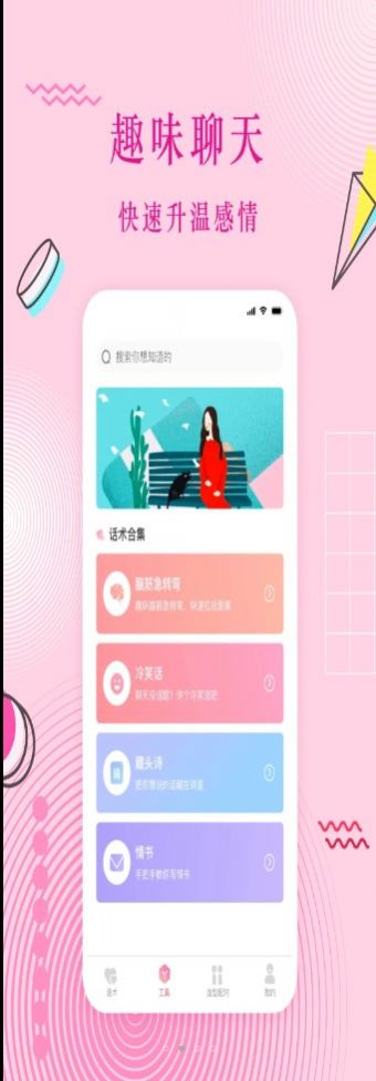 蜜语恋爱话术免费版下载安装苹果手机  v3.0.1图1
