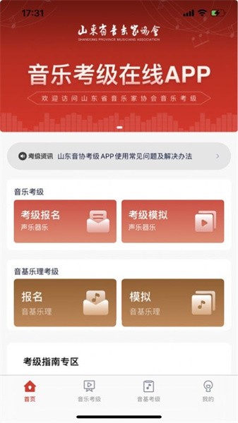 山东音协考级  v1.0.5图1