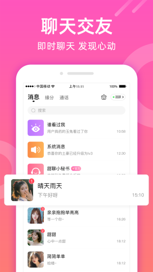 如遇甜聊  v1.1.0图3