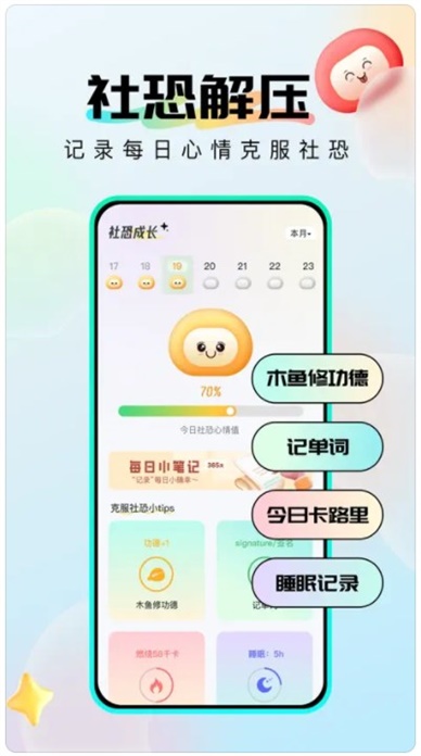 社恐成长软件最新版本下载苹果手机安装  v1.0.6图1