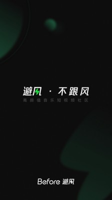 Before避风免费版  v1.7.2.1图3