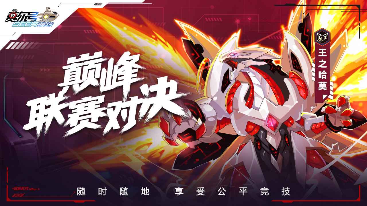 赛尔号巅峰之战最新版  v1.1.1图1